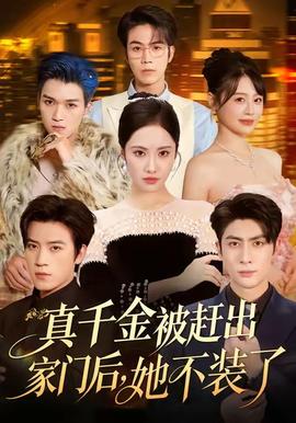 真千金被趕出家門后，她不裝了