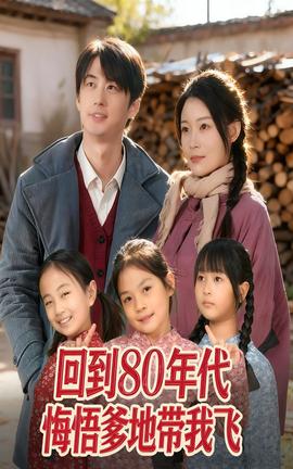 回到80年代悔悟爹地帶我飛