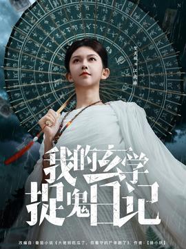 我的玄學捉鬼日記