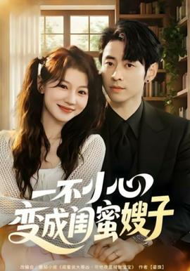 一不小心變成閨蜜嫂子