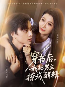 穿書后，我把男主撩成醋精