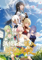 動(dòng)態(tài)漫畫·俺叫李凡塵：滿級(jí)菜農(nóng)誤入修仙女校