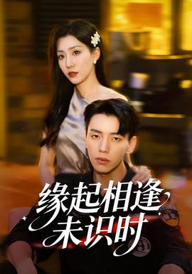 緣起相逢未識時