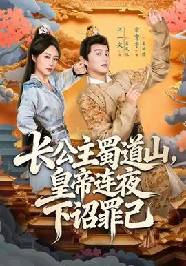 長(zhǎng)公主蜀道山皇帝連夜下詔罪己