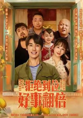 拒絕到位，好事翻倍