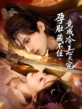 孕肚藏不住，竟成冷王心尖寵