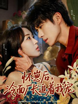 懷崽后，冷面廠長追著我寵