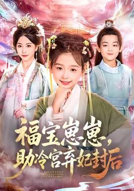 福寶崽崽，助冷宮棄妃封后