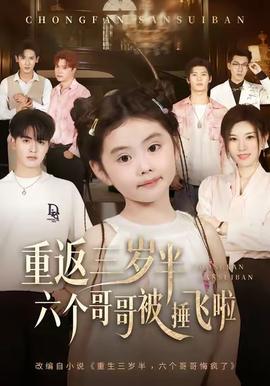 重返三歲半，六個(gè)哥哥被捶飛啦