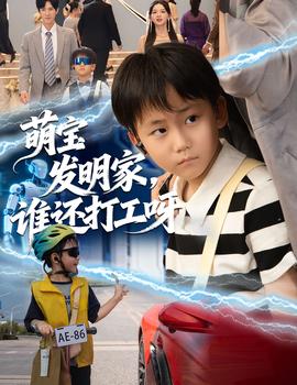 萌寶發(fā)明家，誰(shuí)還打工呀