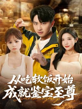 從吃軟飯開(kāi)始成就鑒寶至尊