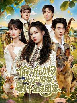 偷聽動(dòng)物心聲破案，假千金成團(tuán)寵