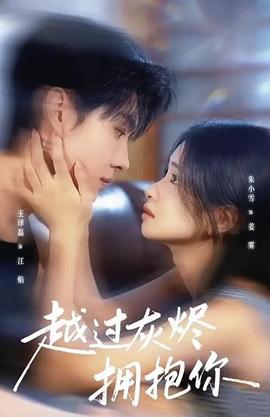 越過灰燼擁抱你