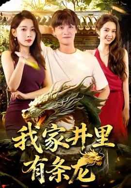 我家井里有條龍