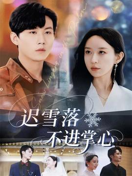 遲雪落不進(jìn)掌心