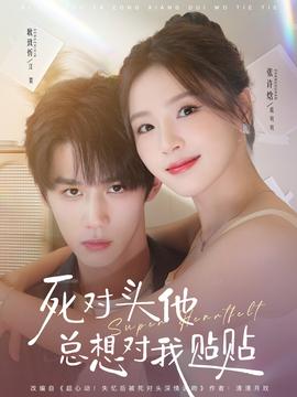 死對(duì)頭他總想對(duì)我貼貼