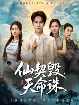 仙契毀，天命誅