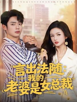 言出法隨，我的老婆是女總裁