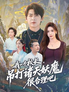 我一個(gè)校長，吊打諸天妖魔很合理吧