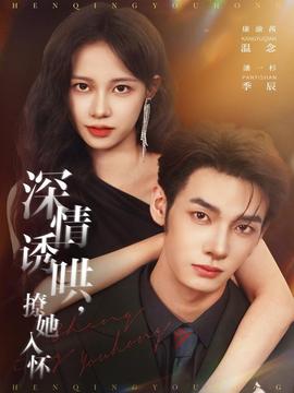 深情誘哄，撩她入懷