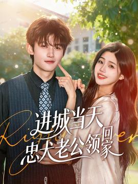 進(jìn)城當(dāng)天忠犬老公領(lǐng)回家