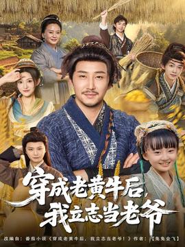 穿成老黃牛后我立志當老爺