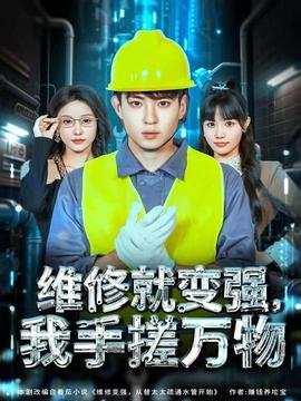 維修就變強(qiáng)，我手搓萬物