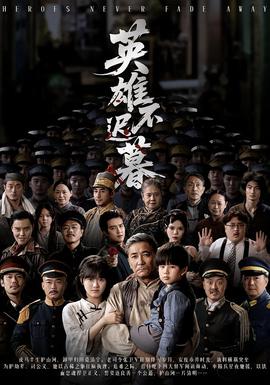 英雄不遲暮