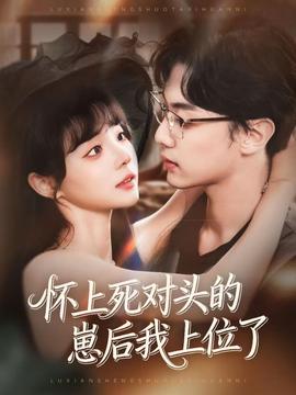 懷上死對頭的崽后我上位了