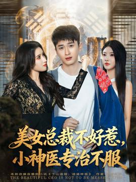 美女總裁不好惹，小神醫(yī)專治不服