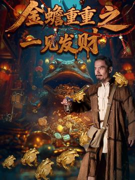 金蟾重重之一見發(fā)財(cái)
