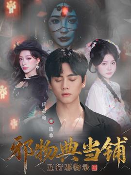 邪物典當(dāng)鋪五行邪物錄