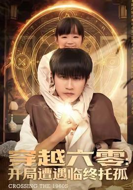 穿越六零：開局遭遇臨終托孤