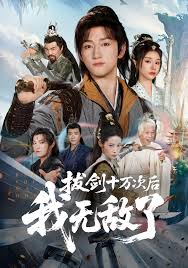 拔劍十萬次后我無敵了