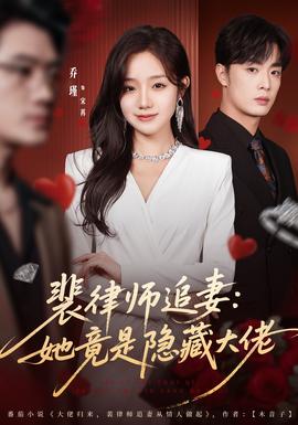 裴律師追妻：她竟是隱藏大佬