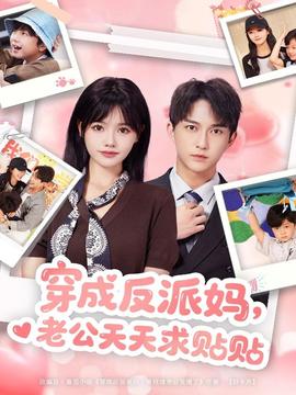 穿成反派媽，老公天天求貼貼