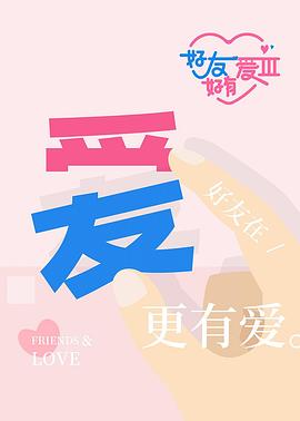 好友好有愛(ài)第三季