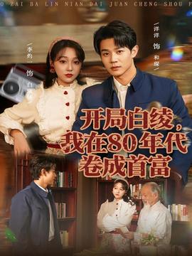 開局白綾，我在80年代卷成首富