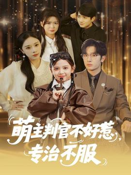 萌主判官不好惹專治不服