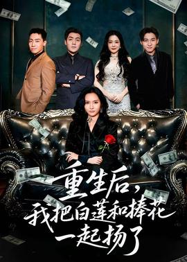 重生后我把白蓮和手捧花一起揚(yáng)了