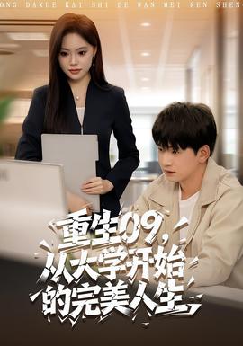 重生09從大學(xué)開始的完美人生