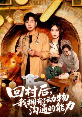 回村后我擁有了動物溝通的能力