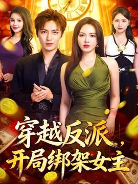 穿越反派，開局綁架女主