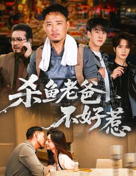 殺魚(yú)老爸不好惹