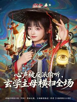 心聲被反派偷聽，玄學(xué)主母橫掃全場(chǎng)