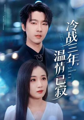 冷戰(zhàn)三年，溫情已寂