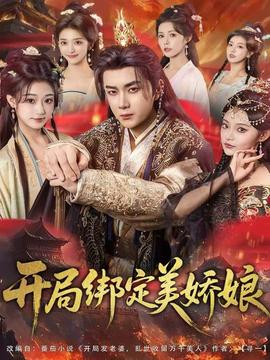 開局綁定美嬌娘