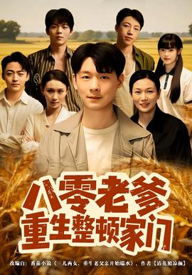 八零老爹重生整頓家門