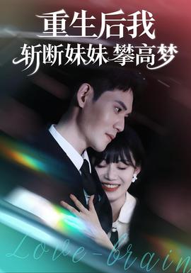 重生后我斬斷妹妹攀高夢