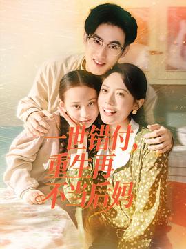 一世錯(cuò)付，重生再不當(dāng)后媽